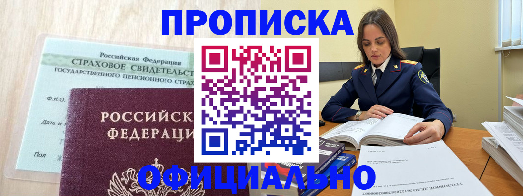 временная регистрация купить в Комсомольске-на-Амуре