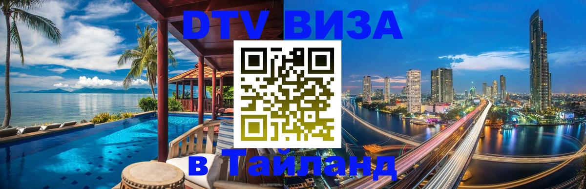 Цены на DTV визу в Таиланд — пакеты услуг, достаточно даже паспорта - Комсомольск-на-Амуре 