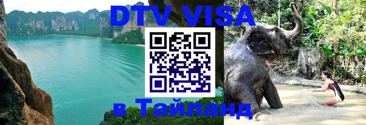 Купить DTV визу в Таиланд Комсомольск-на-Амуре 