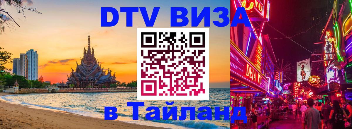 VISA в Тайланд для удалёнщиков Комсомольск-на-Амуре 